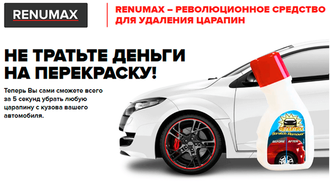 RENUMAX - средство для удаления царапин в автомобиле (Ренумакс)