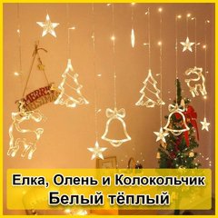 Светодиодная новогодняя гирлянда штора Елка Олень Колокольчик с пультом 12 предметов Белый тёплый