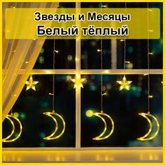 Светодиодная новогодняя гирлянда штора Звезды и месяцы с пультом 12 предметов Белый тёплый